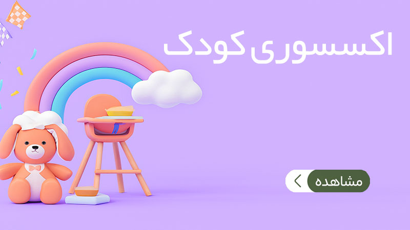 اکسسوری کودک