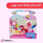 دفتر نقاشی جادویی پونی 01
