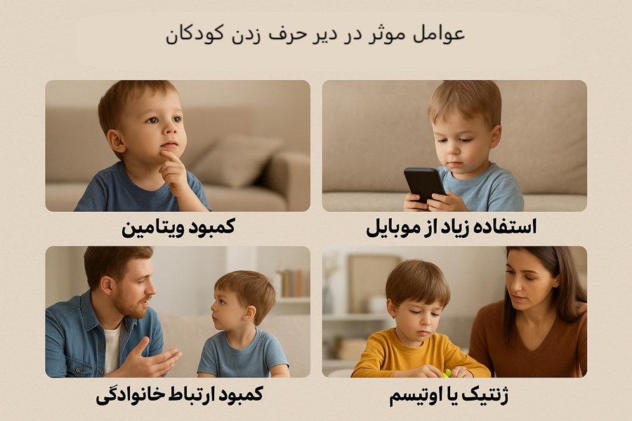 علت دیر حرف زدن کودکان چیه؟